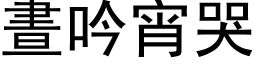 晝吟宵哭 (黑体矢量字库)