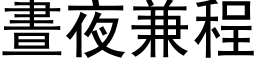 昼夜兼程 (黑体矢量字库)