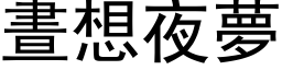 晝想夜夢 (黑体矢量字库)