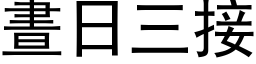 昼日三接 (黑体矢量字库)