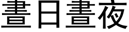 晝日晝夜 (黑体矢量字库)