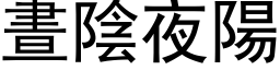 晝陰夜陽 (黑体矢量字库)