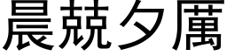 晨兢夕厉 (黑体矢量字库)