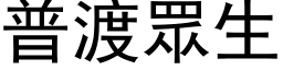 普渡眾生 (黑体矢量字库)