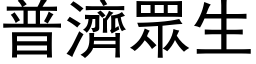 普濟眾生 (黑体矢量字库)