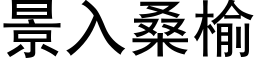 景入桑榆 (黑体矢量字库)