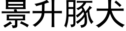 景升豚犬 (黑体矢量字库)