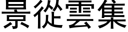 景從雲集 (黑体矢量字库)