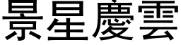 景星慶雲 (黑体矢量字库)