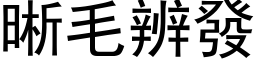 晰毛辨发 (黑体矢量字库)