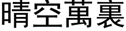 晴空万裏 (黑体矢量字库)