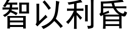 智以利昏 (黑体矢量字库)