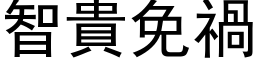 智貴免禍 (黑体矢量字库)