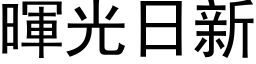 暉光日新 (黑体矢量字库)