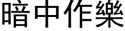 暗中作樂 (黑体矢量字库)