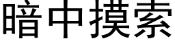 暗中摸索 (黑体矢量字库)