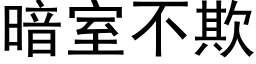 暗室不欺 (黑体矢量字库)