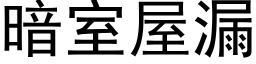 暗室屋漏 (黑体矢量字库)