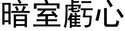 暗室亏心 (黑体矢量字库)