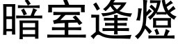 暗室逢燈 (黑体矢量字库)