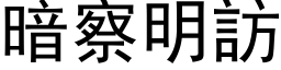 暗察明访 (黑体矢量字库)