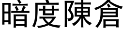 暗度陳倉 (黑体矢量字库)