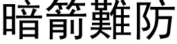 暗箭难防 (黑体矢量字库)