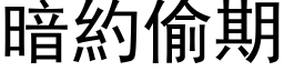 暗約偷期 (黑体矢量字库)