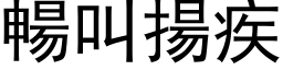 畅叫扬疾 (黑体矢量字库)