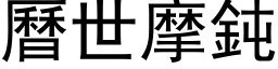 曆世摩鈍 (黑体矢量字库)