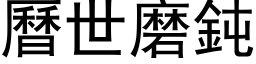 历世磨钝 (黑体矢量字库)