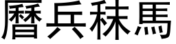 曆兵秣馬 (黑体矢量字库)