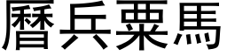 曆兵粟馬 (黑体矢量字库)