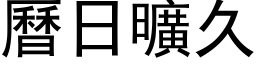 曆日曠久 (黑体矢量字库)