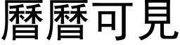 曆曆可見 (黑体矢量字库)