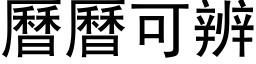 曆曆可辨 (黑体矢量字库)