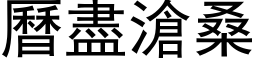 曆盡滄桑 (黑体矢量字库)