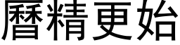 曆精更始 (黑体矢量字库)