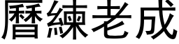 曆練老成 (黑体矢量字库)