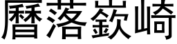 曆落嶔崎 (黑体矢量字库)