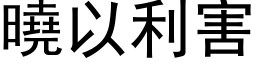 晓以利害 (黑体矢量字库)