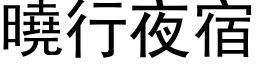 晓行夜宿 (黑体矢量字库)