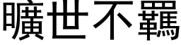 旷世不羈 (黑体矢量字库)