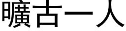 曠古一人 (黑体矢量字库)