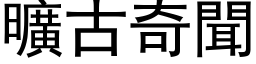 曠古奇聞 (黑体矢量字库)