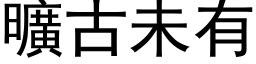 旷古未有 (黑体矢量字库)