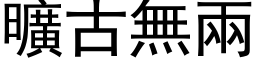 曠古無兩 (黑体矢量字库)