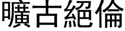 旷古绝伦 (黑体矢量字库)