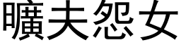 曠夫怨女 (黑体矢量字库)