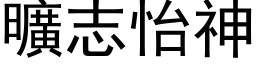曠志怡神 (黑体矢量字库)